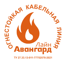 Огнестойкая Кабельная Линия «АвангардЛайн»