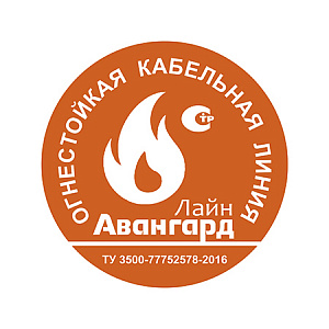 Огнестойкая Кабельная Линия (ОКЛ)